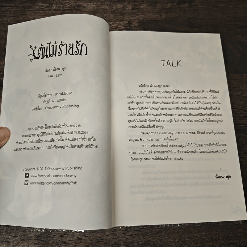 ต้นไม้ร้ายรัก - น้องนางฮูก รูปที่ 6