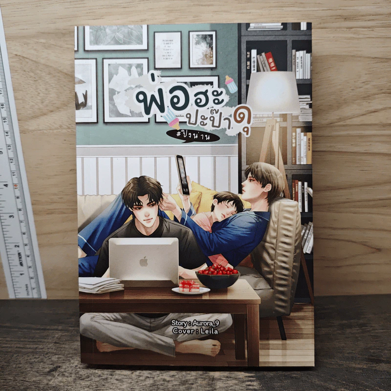 พ่อฮะปะป๊าดุ - Aurora_9 รูปที่ 1