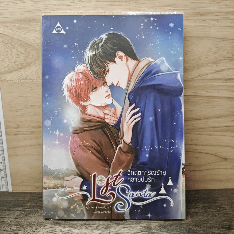 นิยายวาย Lost Santa วิกฤตการณ์ร้ายคลายปมรัก - Hazel_nut รูปที่ 1