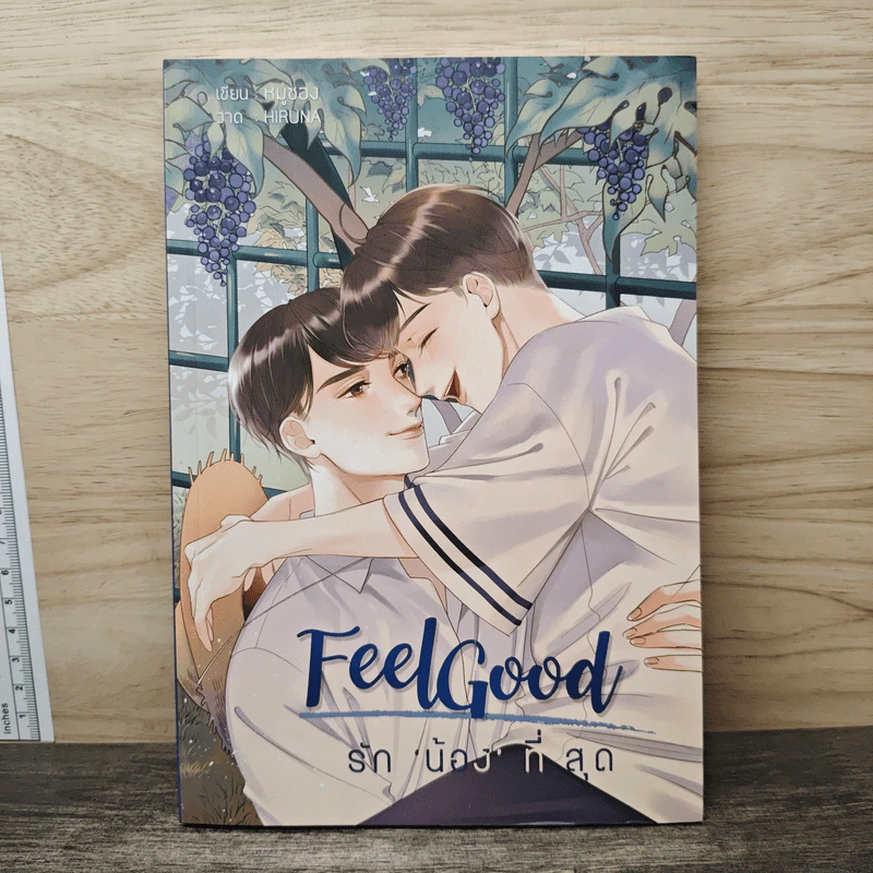 Feel Good รักน้องที่สุด - หมูซอง รูปที่ 1