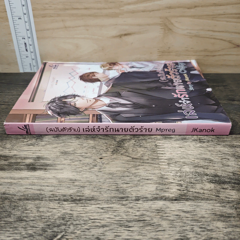 (ฉบับตัวร้าย)เล่ห์จำรักนายตัวร้าย - JKanok รูปที่ 2