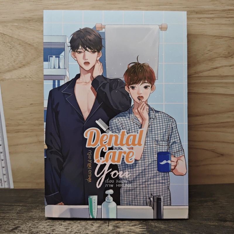 Dental Care You พี่หมอ (ฟัน) ครับ - JiaoYe รูปที่ 1
