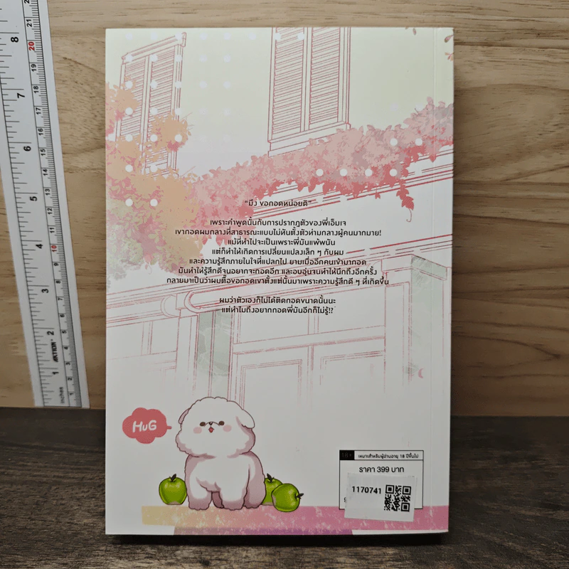 HUG ติดกอด - ยัยขี้อ้อน รูปที่ 5