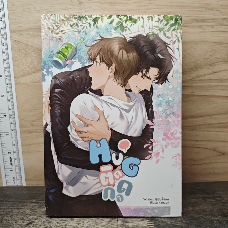 HUG ติดกอด - ยัยขี้อ้อน รูปที่ 1