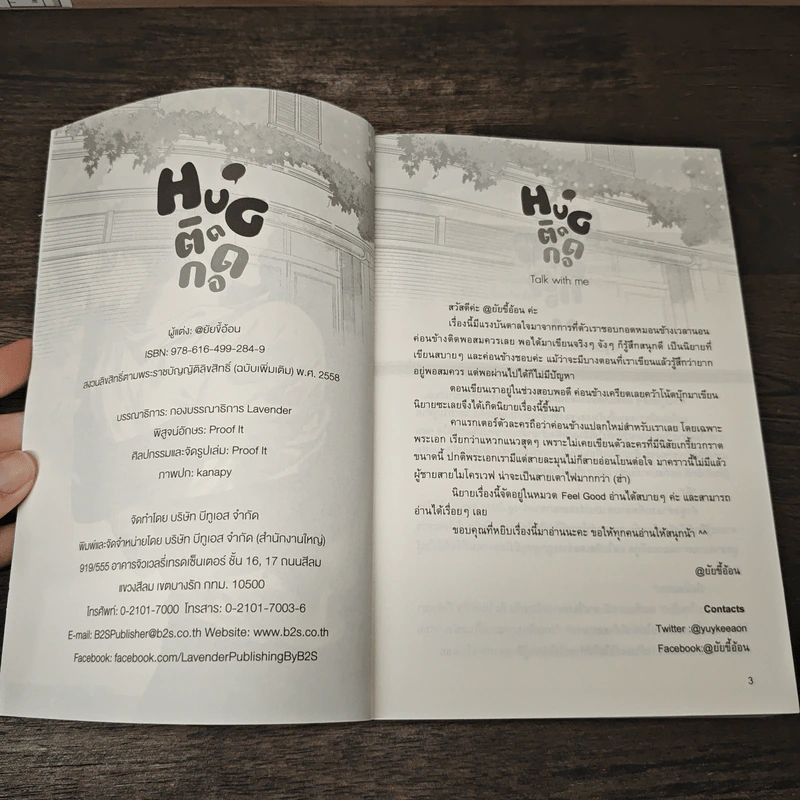 HUG ติดกอด - ยัยขี้อ้อน รูปที่ 6