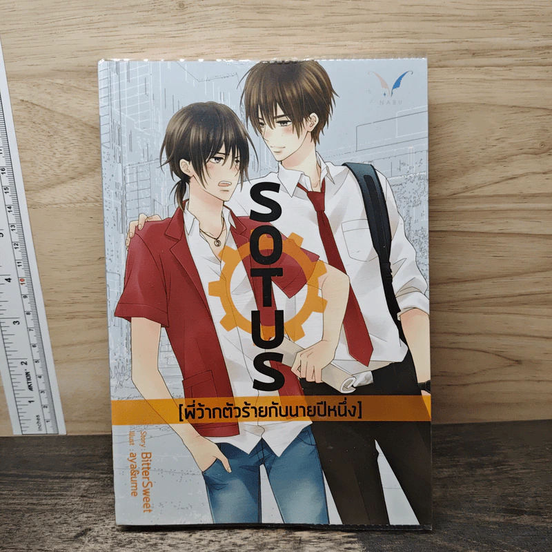 นิยายวาย Sotus พี่ว้ากตัวร้ายกับนายปีหนึ่ง - BitterSweet รูปที่ 1