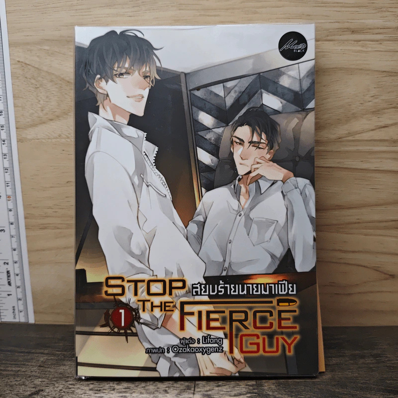 Stop The Fierce Guy สยบร้ายนายมาเฟีย เล่ม 1 - Lifang รูปที่ 1