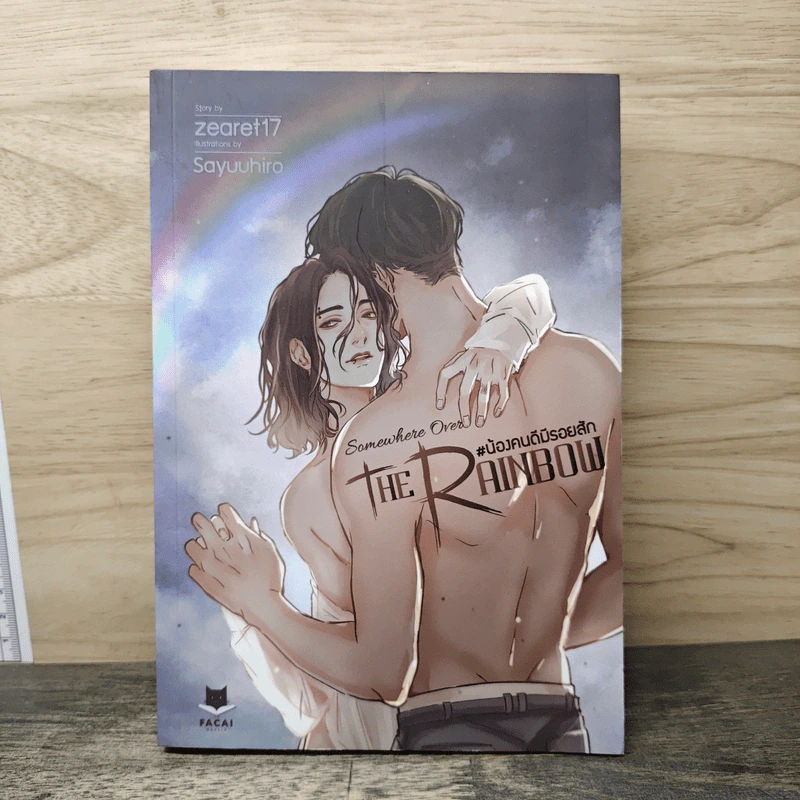 Somewhere Over The Rainbow น้องคนดีมีรอยสัก - zearet17 รูปที่ 1