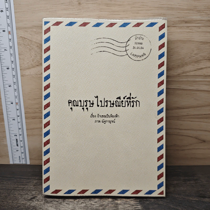 คุณบุรุษไปรษณีย์ที่รัก - ถ้าเธอเป็นท้องฟ้า รูปที่ 1