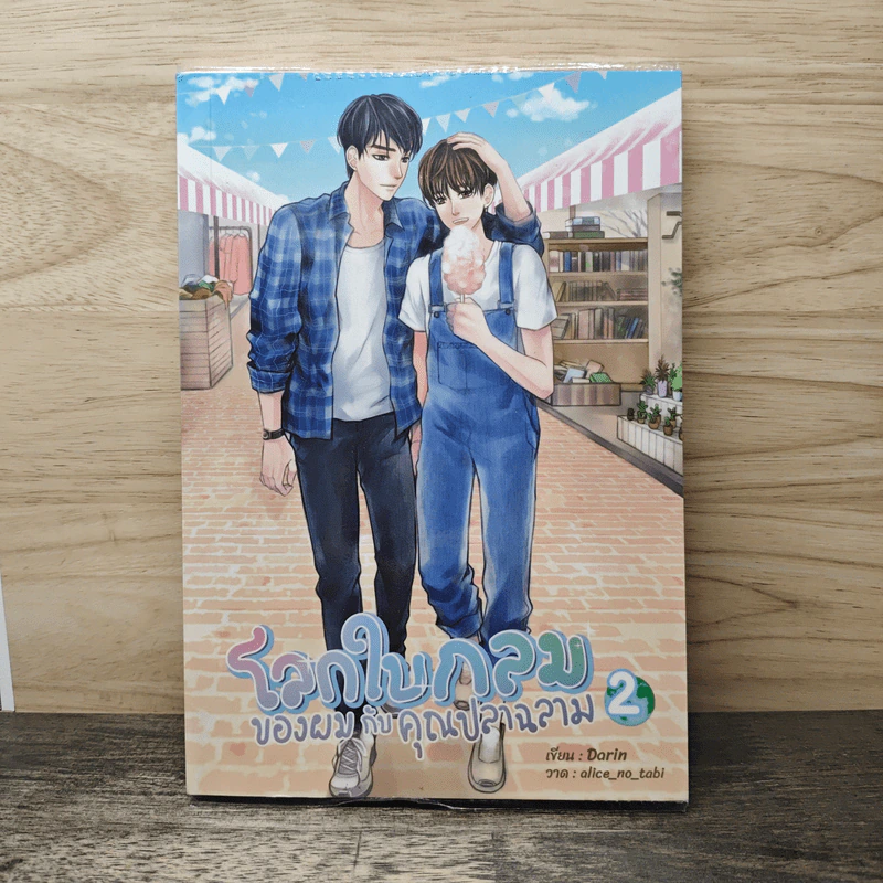 โลกใบกลมของผมกับคุณปลาฉลาม เล่ม 2 - Darin รูปที่ 1
