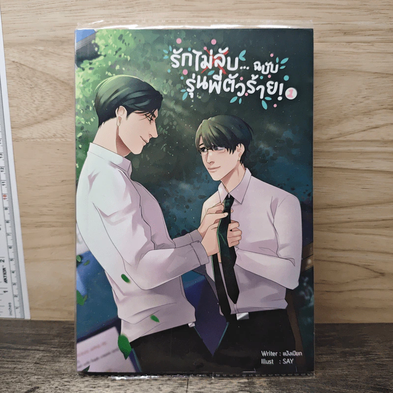 รักไม่ลับ...ฉบับรุ่นพี่ตัวร้าย! เล่ม 1 - แป้งเปียก รูปที่ 1