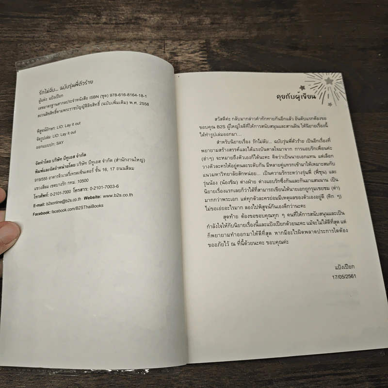 รักไม่ลับ...ฉบับรุ่นพี่ตัวร้าย! เล่ม 1 - แป้งเปียก รูปที่ 6