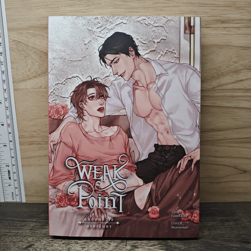 Weak Point จุดอ่อนหัวใจนายเย็นชา - LittleLGBT รูปที่ 1