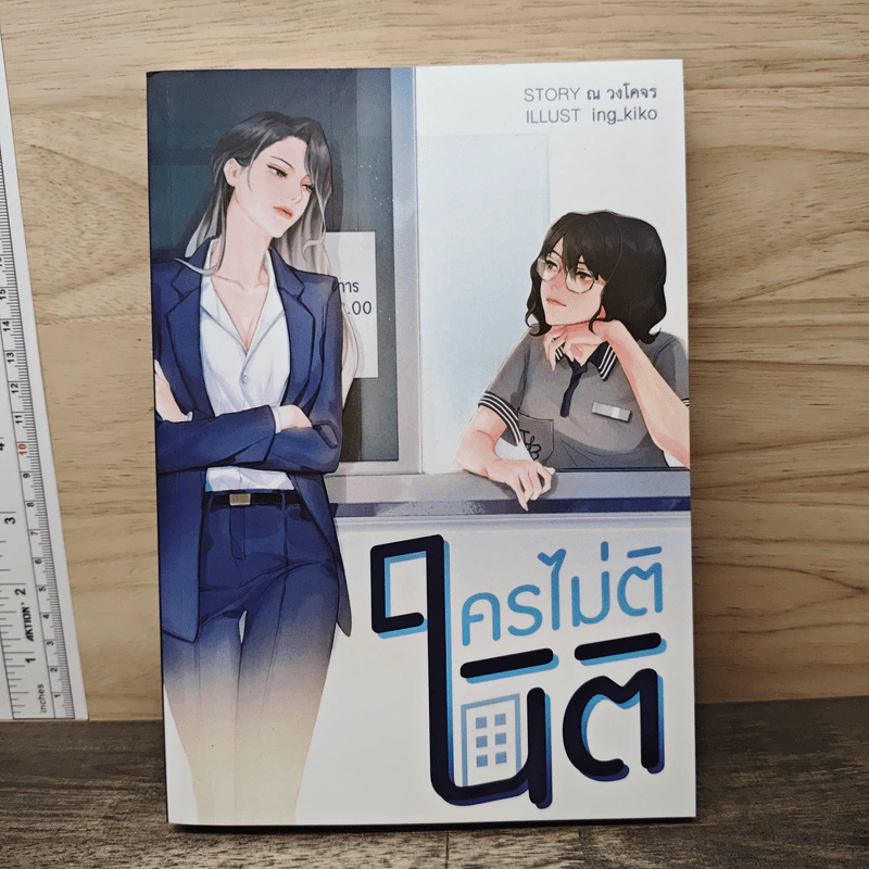 ใครไม่ตินิติ - ณ วงโคจร รูปที่ 1