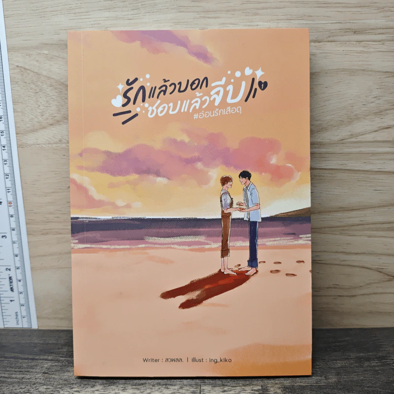 รักแล้วบอกชอบแล้วจีบ - สาววายผู้ลึกลับ รูปที่ 1