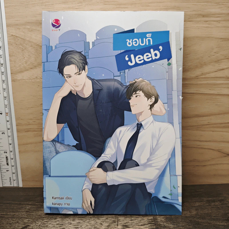 ชอบก็ 'Jeeb' - Karnsaii รูปที่ 1