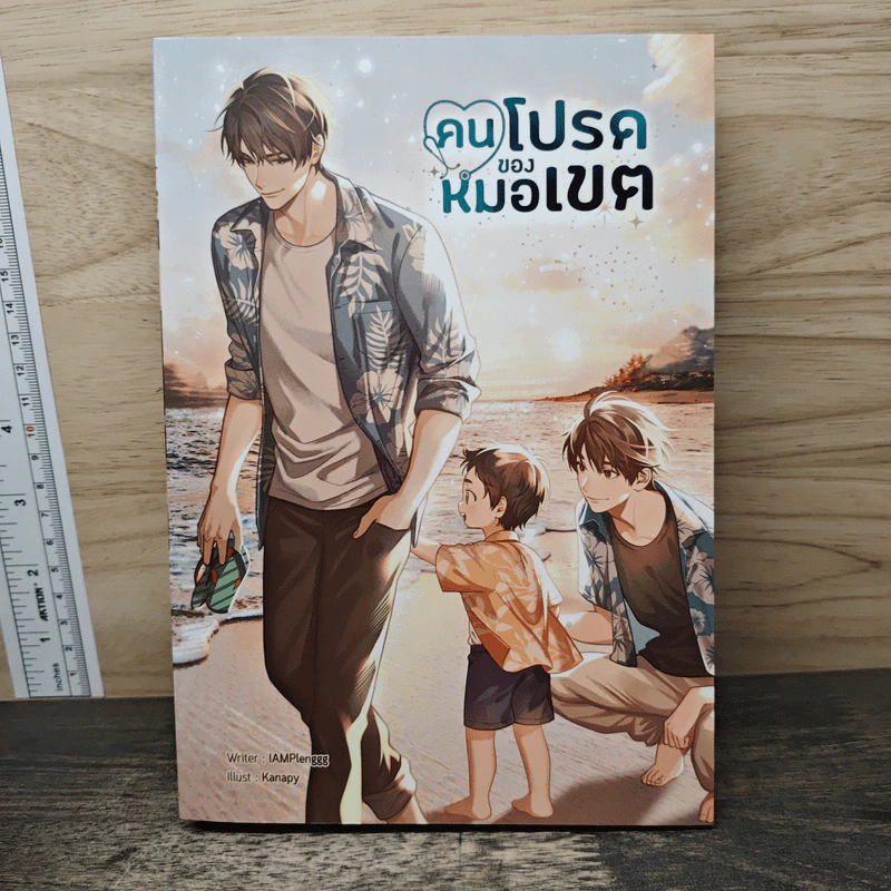 นิยายวาย คนโปรดของหมอเขต - IAMPlenggg รูปที่ 1
