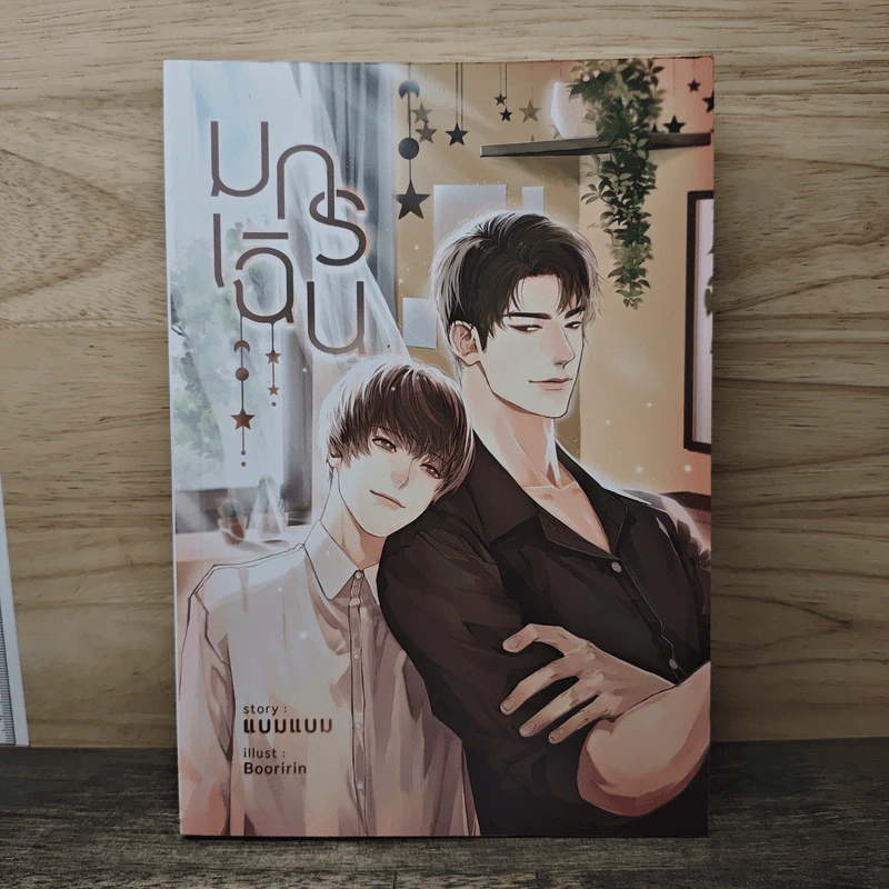 มกร เฉิน - แบมแบม รูปที่ 1