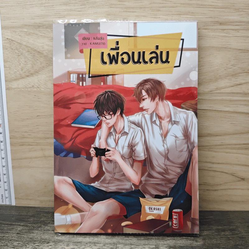 เพื่อนเล่น - แสบสุด รูปที่ 1