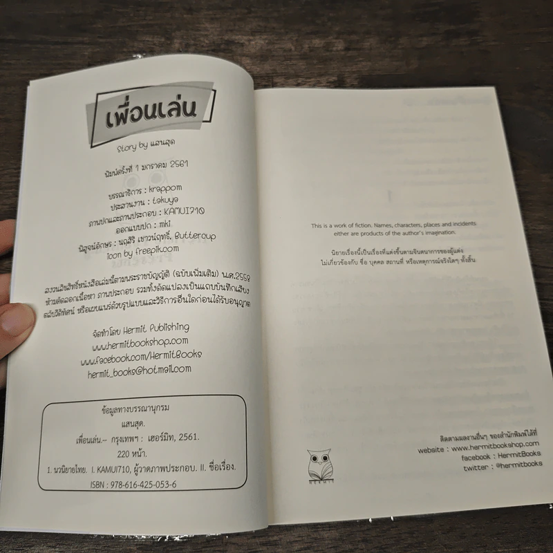 เพื่อนเล่น - แสบสุด รูปที่ 6