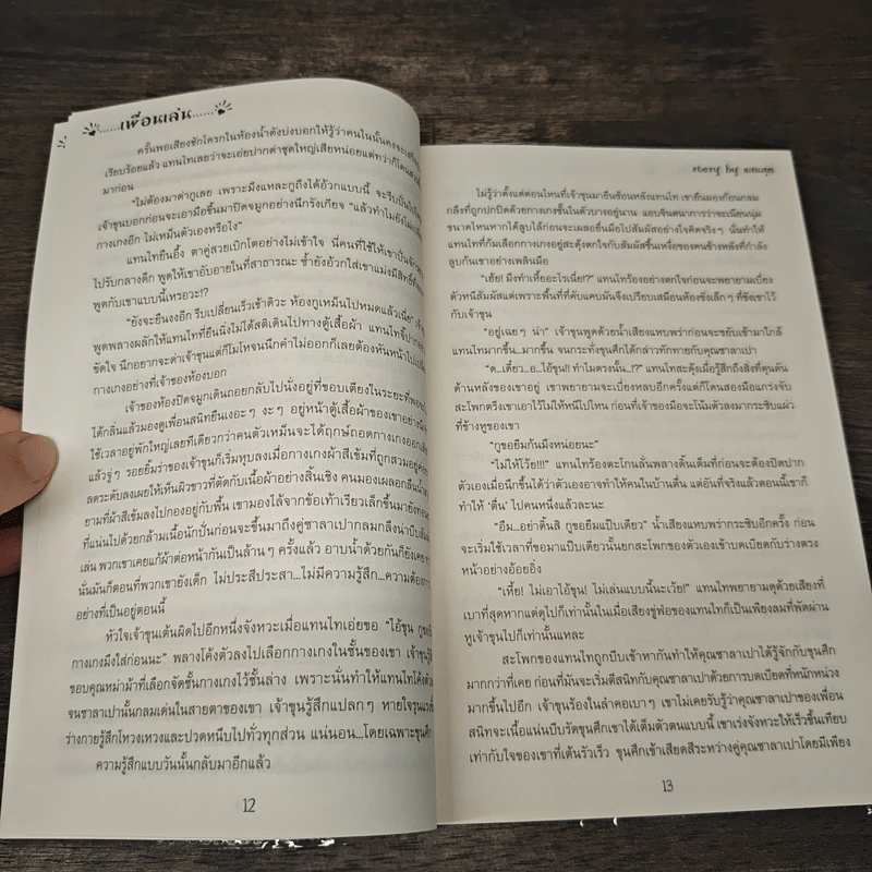 เพื่อนเล่น - แสบสุด รูปที่ 7