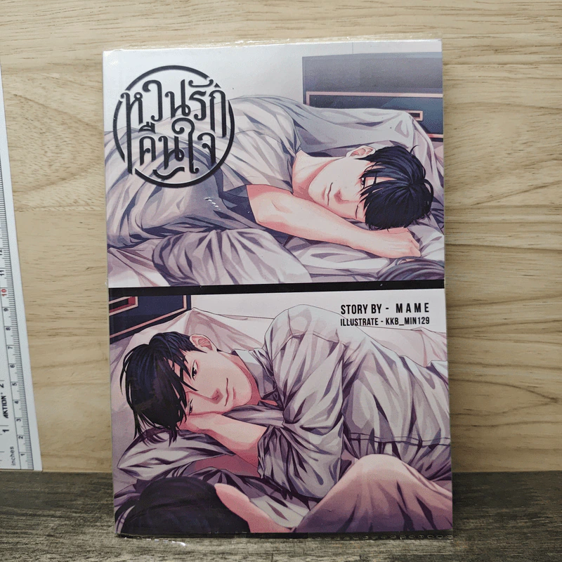 หวนรักคืนใจ - Mame รูปที่ 1