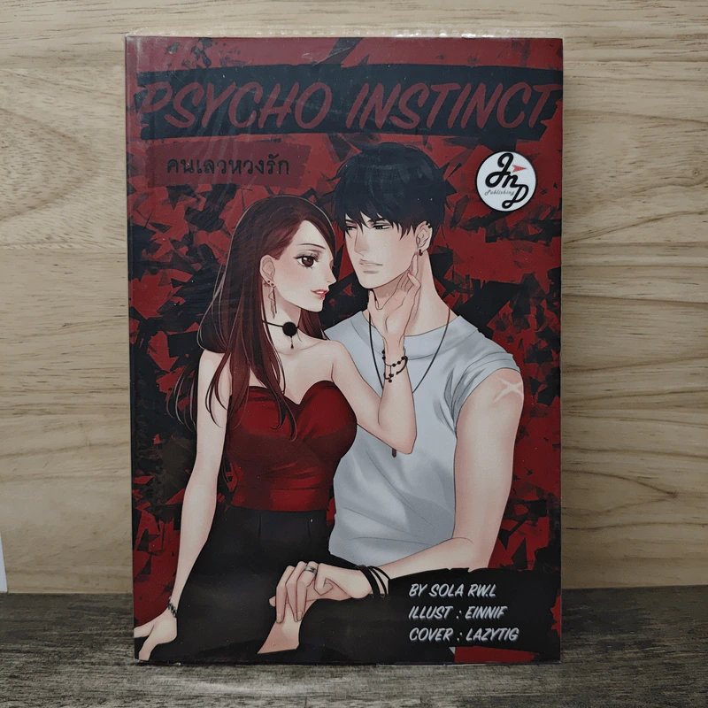 คนเลวหวงรัก Psycho Instinct - SOLA R.L รูปที่ 1