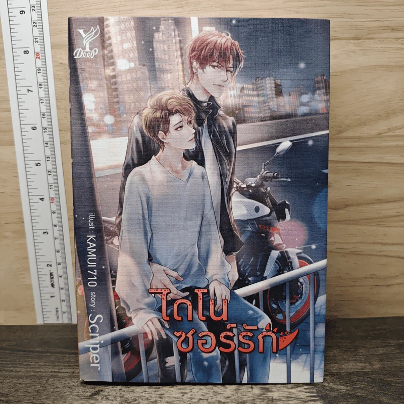 ไดโนซอร์รัก - Scriper รูปที่ 1