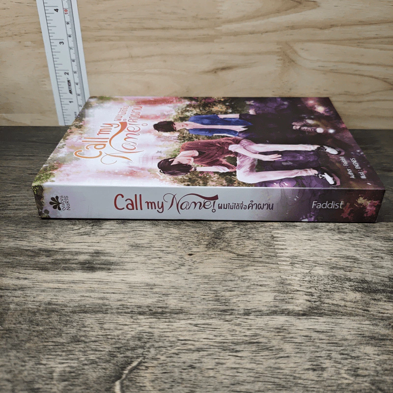 Call my Name! ผมไม่ได้ชื่อคำผาน - Faddist รูปที่ 2