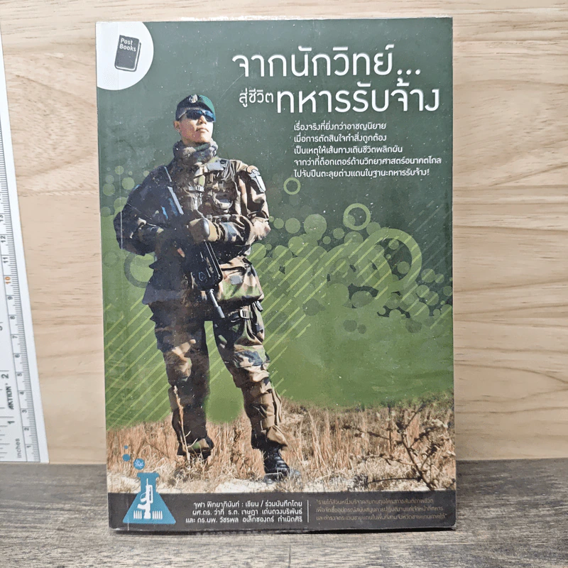 จากนักวิทย์สู่ชีวิตทหารรับจ้าง - จุฬา พิทยาภินันท์ รูปที่ 1