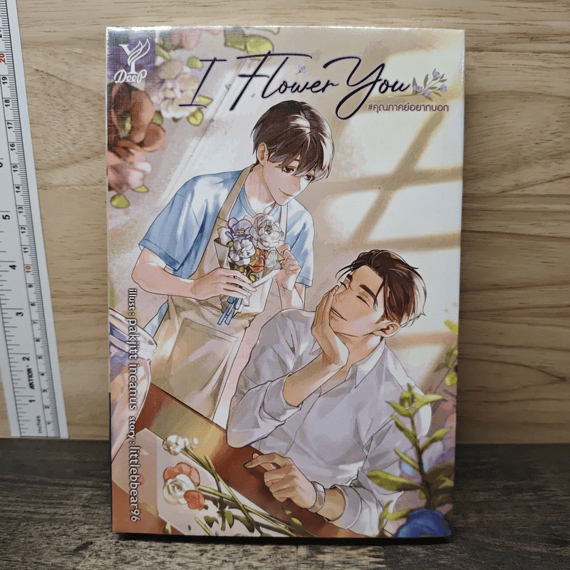 I Flower You คุณภาคย์อยากบอก - littlebbear96 รูปที่ 1