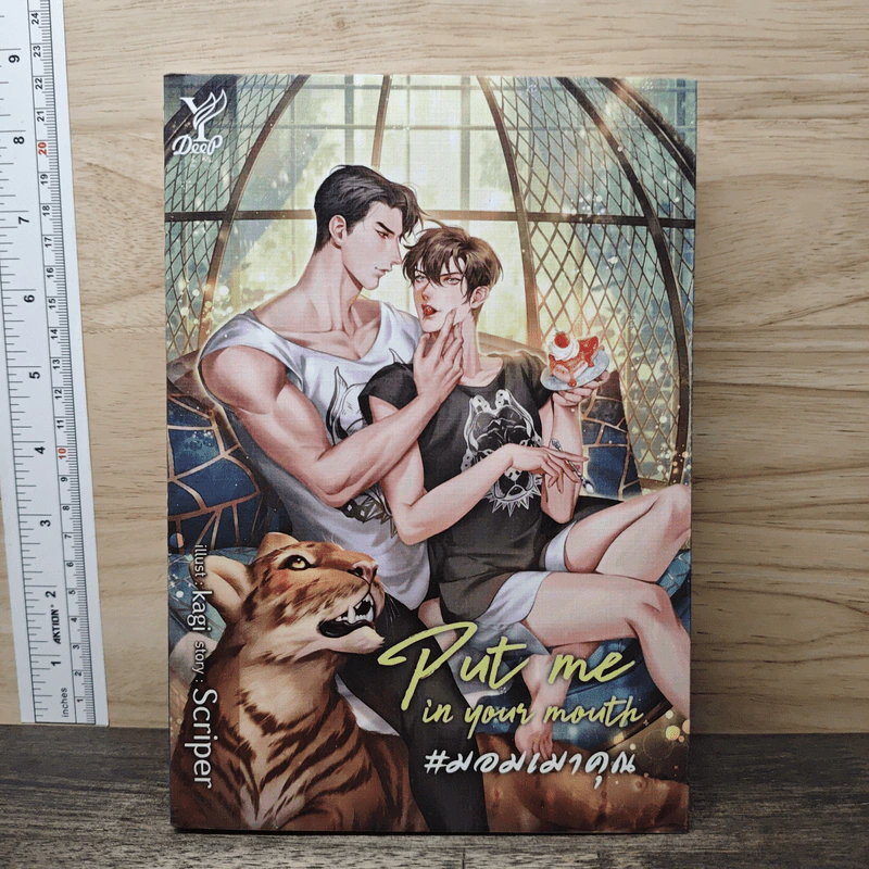 Put me in your mouth #มอมเมาคุณ - Scriper รูปที่ 1