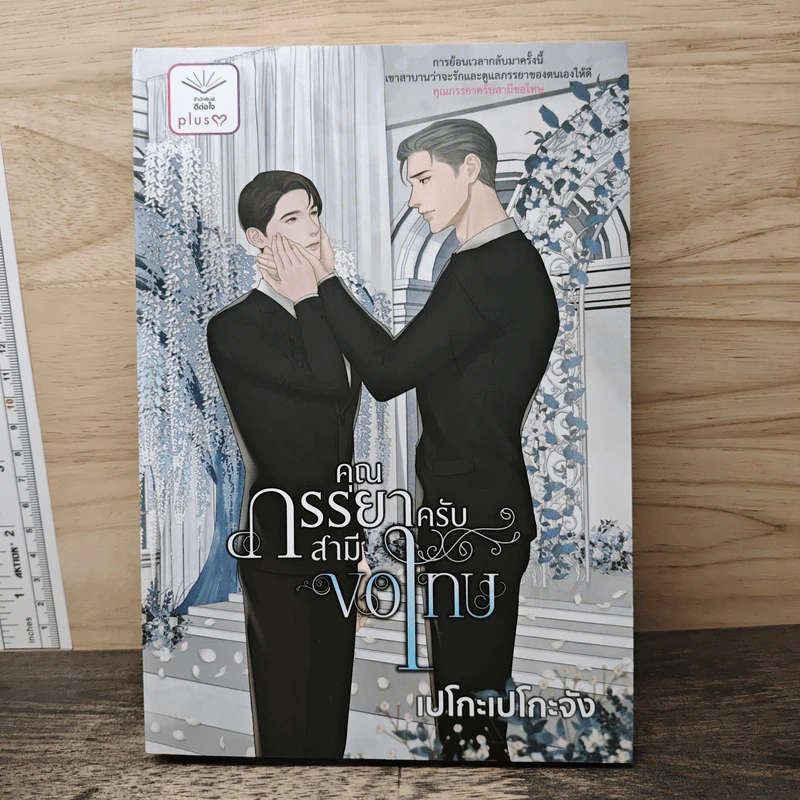 คุณภรรยาครับสามีขอโทษ - เปโกะเปโกะจัง รูปที่ 1