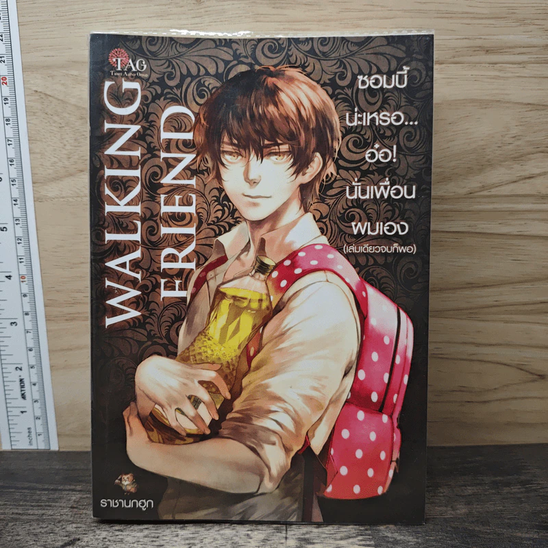 ซอมบี้น่ะเหรอ...อ๋อ! นั่นเพื่อนผมเอง Walking Friend - ราชานกฮูก รูปที่ 1