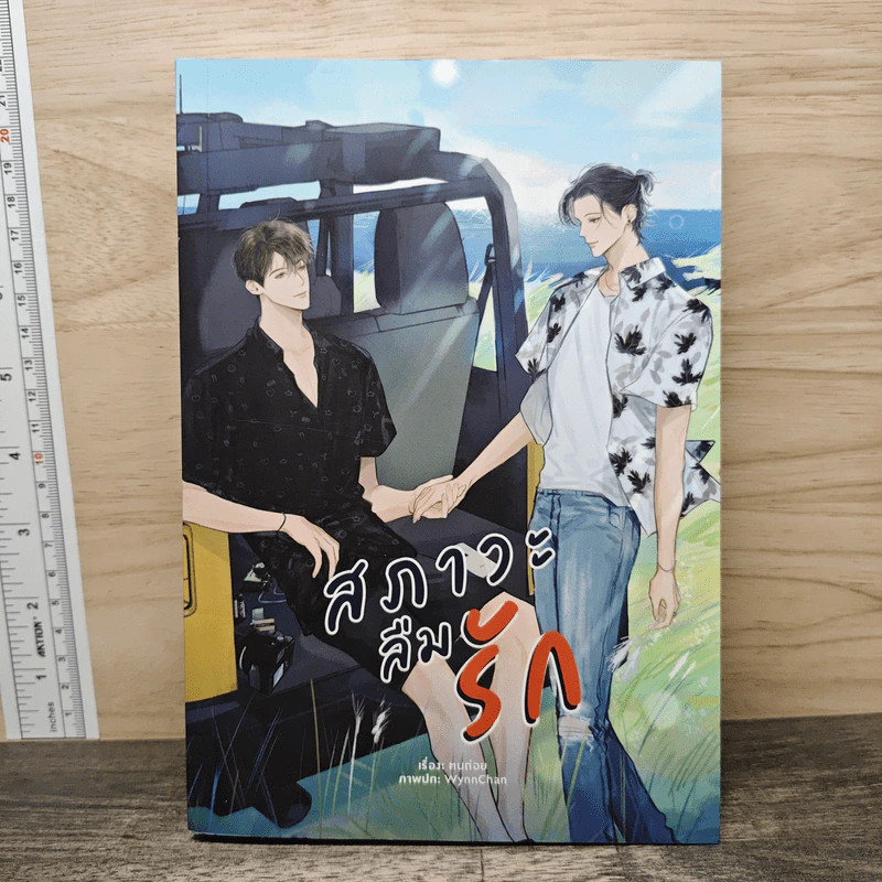 สภาวะลืมรัก - ฅนถ่อย รูปที่ 1