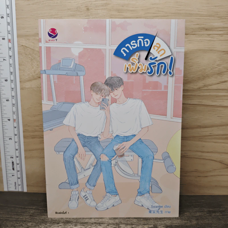 ภารกิจลด เพิ่มรัก! - Swanlee รูปที่ 1