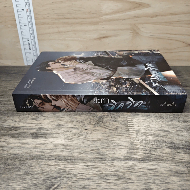 ชะตาลิควิด - พริ้วพลิ้ว รูปที่ 2