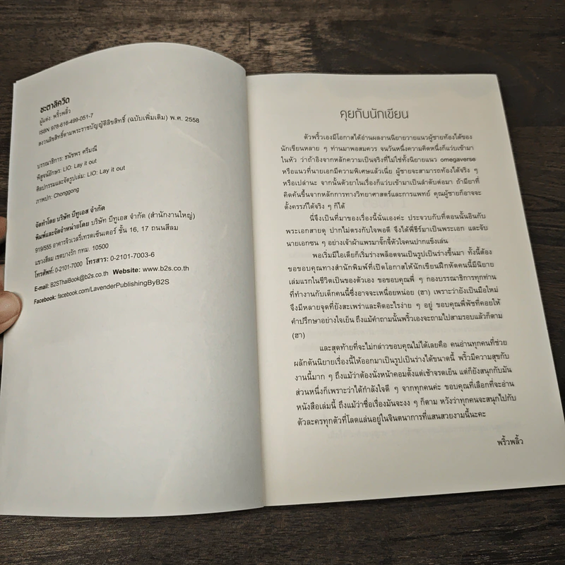 ชะตาลิควิด - พริ้วพลิ้ว รูปที่ 6