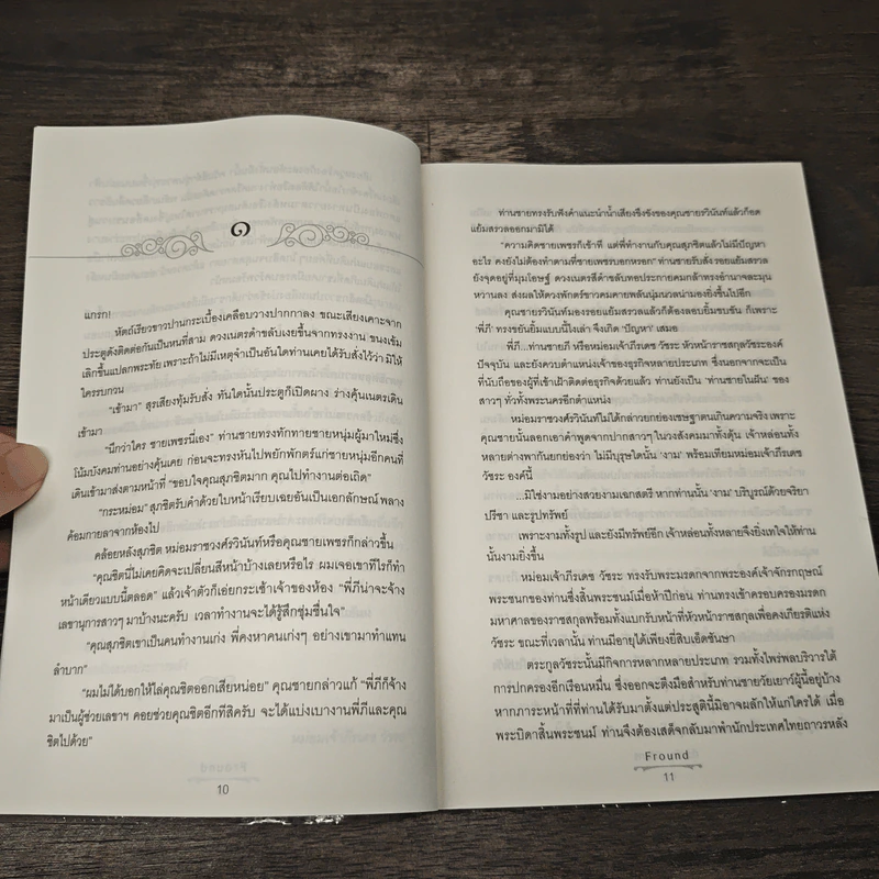 ด้วยรักนิรันกร - Fround รูปที่ 7