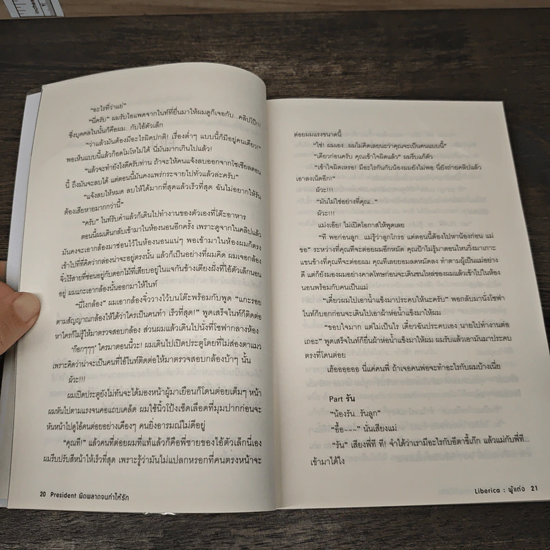 President ผิดพลาดจนทำให้รัก - Liberica รูปที่ 7