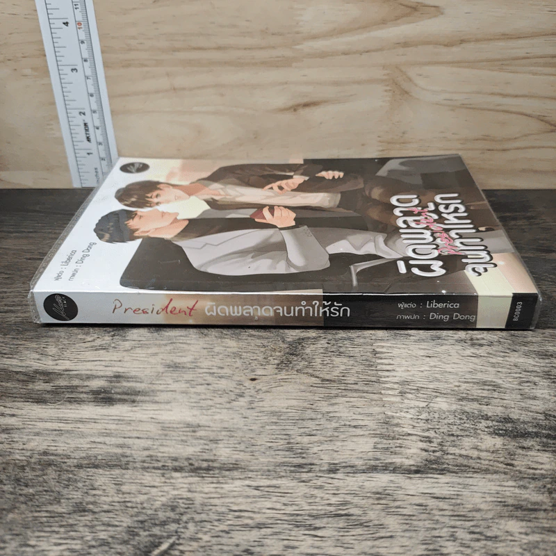 President ผิดพลาดจนทำให้รัก - Liberica รูปที่ 2