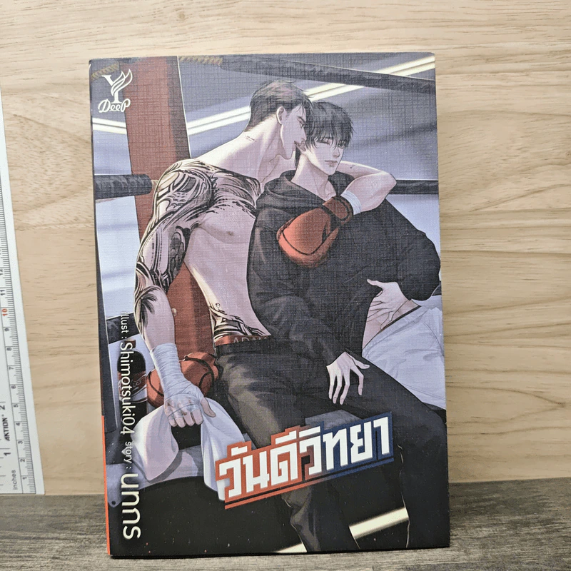 วันดีวิทยา - นทกร รูปที่ 1