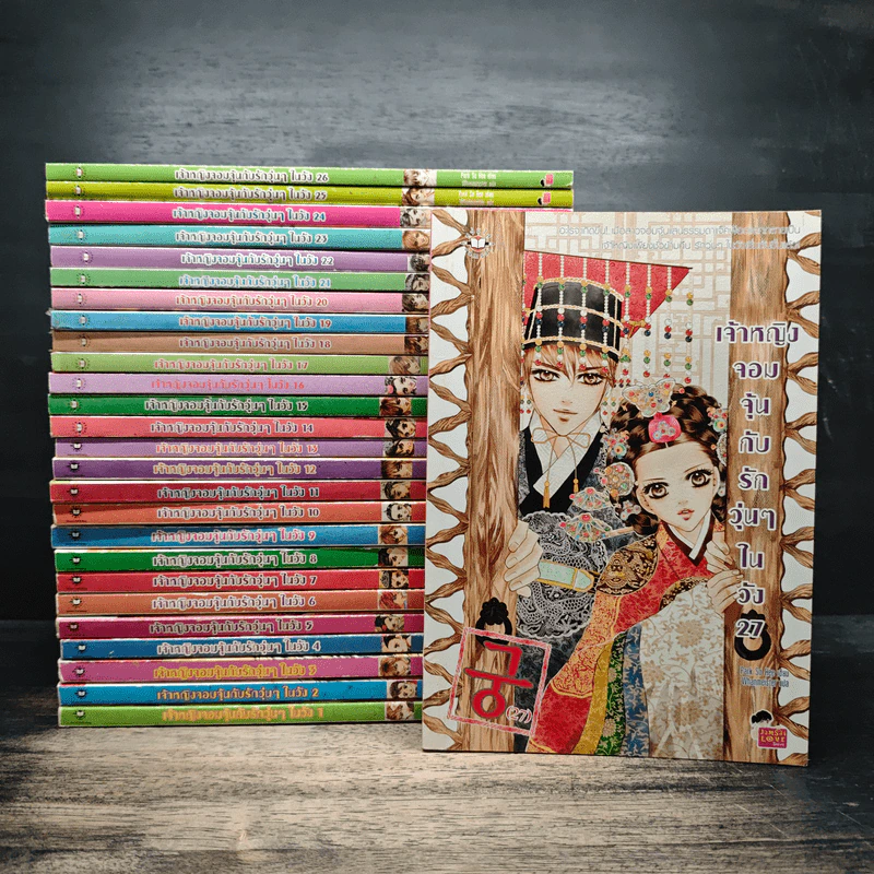 หนังสือการ์ตูน เจ้าหญิงจอมจุ้นกับรักวุ่นๆในวัง 27 เล่มจบ รูปที่ 1