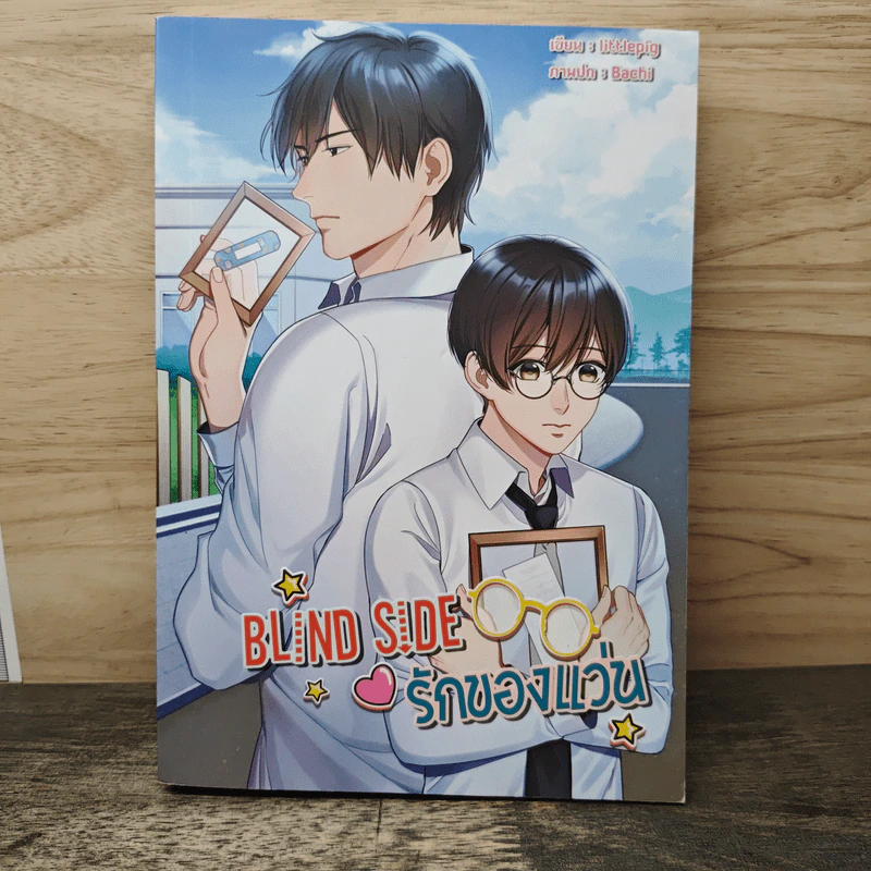 Blind Side รักของแว่น - littlepig รูปที่ 1