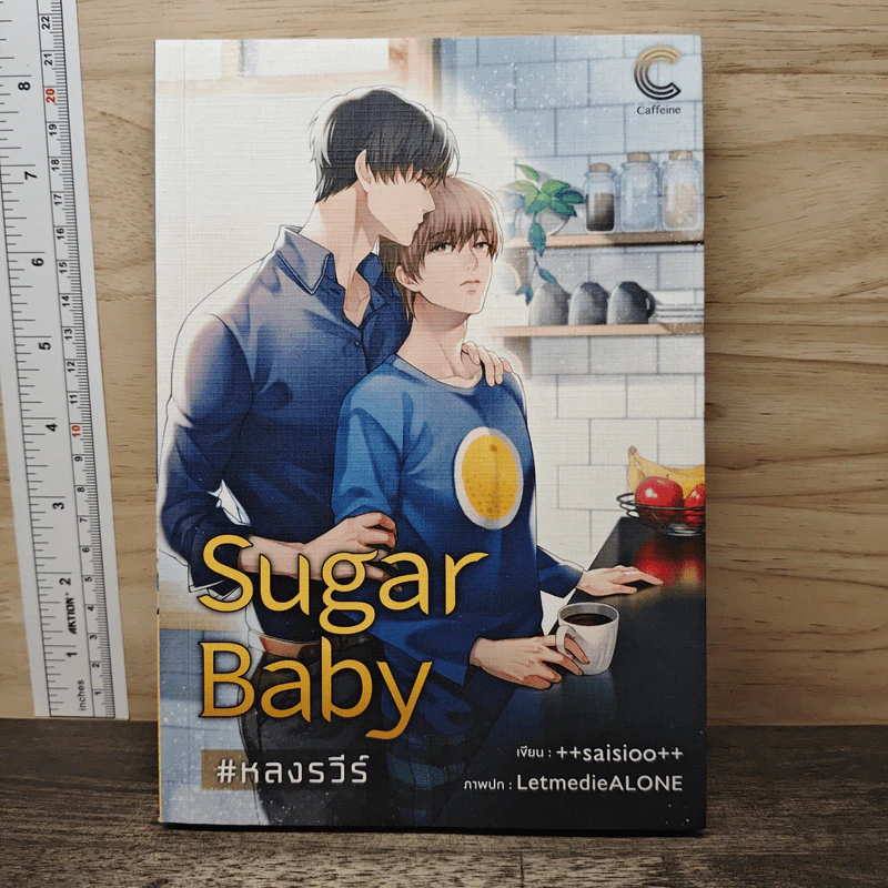 Sugar Baby #หลงรวีร์ - ++saisioo++ รูปที่ 1