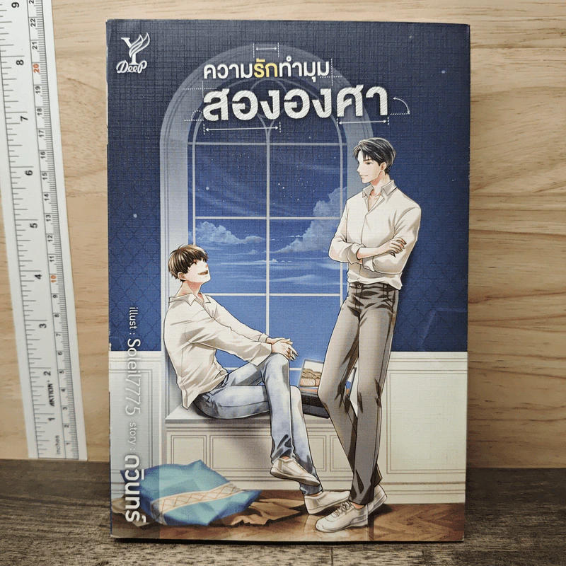 นิยายวาย ความรักทำมุมสององศา - ดวินทร์ รูปที่ 1