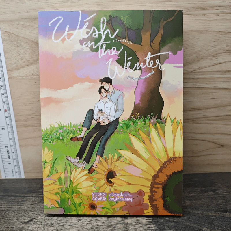 Wish on the Winter : คำอธิษฐานแห่งเหมันต์ #เป็นผมที่ชื่อคุณ - wickedwish รูปที่ 1