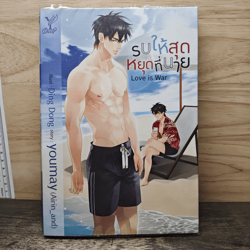 Love is war รบให้สุดหยุดที่นาย - youmay (Airin_and) รูปที่ 1