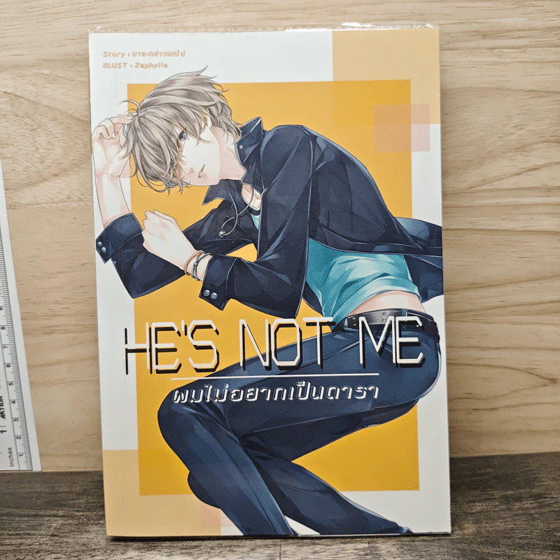 He's Not Me ผมไม่อยากเป็นดารา - มาจะกล่าวบทไป รูปที่ 1