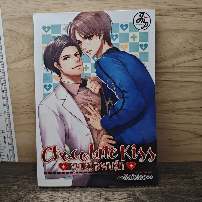 Chocolate Kiss คุณหมอพบรัก - Saisioo รูปที่ 1